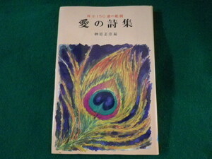 ■愛の詩集　珠玉150選の鑑賞　榊原正彦　金園社　昭和55年■FASD2022051017■
