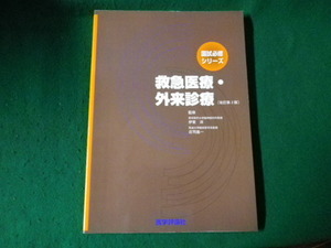 ■国試必修シリーズ 救急医療・外来医療 改訂第2版 医学評論社 1999年■FAUB2022012522■