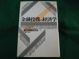 ■金融投機の経済学　銀行問題研究会　新日本出版社　1993年■FASD2022040609■