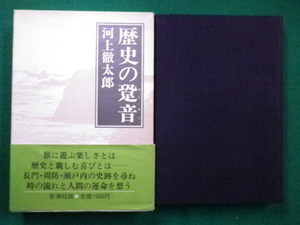 ■歴史の跫音　河上徹太郎　昭和52年　新潮社■FAIM2021110926■