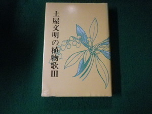 ■土屋文明の植物歌？ 須永義夫 短歌新聞社 平成3年■FAUB2021120205■