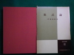 ■楽式論　伊藤義雄　全音楽譜出版社　昭和45年■FAIM2021100719■