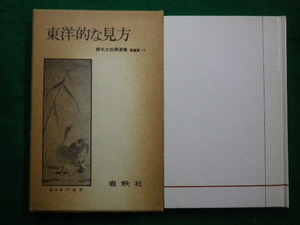 ■東洋的な見方　鈴木大拙著禅選集　春秋社 1984年■FAIM2021090204■