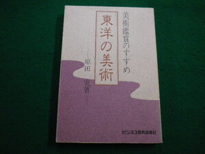 ■東洋の美術 美術鑑賞のすすめ　原田実　ビジネス教育出版社　1984年改訂版■FAIM2022022537■