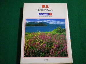 ■東北 彩りのみちのく 山の歳時記２　田中澄江　小学館■FAIM2022011809■