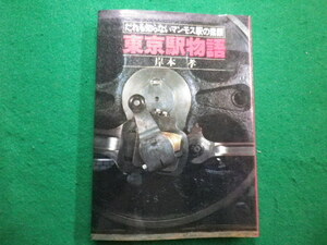 ■東京駅物語 だれも知らないマンモス駅の素顔　岸本孝　弘済出版社　昭和55年■FAIM2021121717■