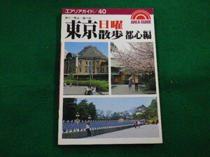 ■東京日曜散歩　都心編　昭文社　1990年■FAIM2022052017■