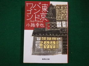 ■東京バンドワゴン　集英社文庫　小路 幸也 ■FAIM2021081015■