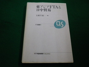 ■東アジアFTAと日中貿易　除籍本　玉村千治　アジア経済研究所　2007年 ■FAIM2022031804■