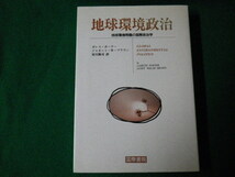 ■地球環境政治 地球環境問題の国際政治学 ポーターほか 国際書院 1993年■FAUB2022030113■_画像1