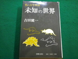 ■未知の世界　吉田健一 著 図書出版社　昭和50年■FAIM2022022511■