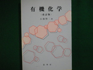 ■有機化学 改訂版 小林啓二　2002年 裳華房■FAIM2020021407■