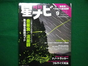 ■月刊　星ナビ　2012年9月号　宇宙の公案？　アストロアーツ■FAIM2021071613■