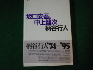 ■坂口安吾と中上健次 批評空間叢書９ 柄谷行人 太田出版 1996年■FAUB2021102207■