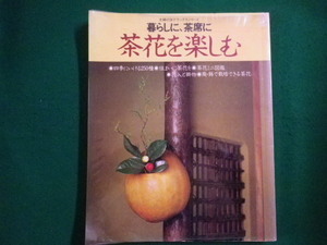 ■暮らしに、茶席に茶花を楽しむ　主婦の友社　昭和57年■FAIM2021102214■