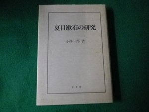 ■夏目漱石の研究 小林一郎　至文堂　平成1年■FAUB2021092428■