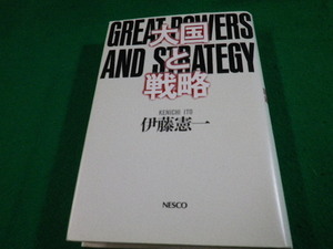 ■大国と戦略 伊藤憲一 ネスコ（日本映像出版協会） 1988年■FAUB2022051714■