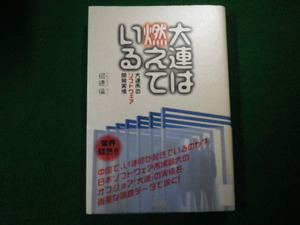 ■大連は燃えている 大連市のソフトウェア開発事情 何徳倫 SCC 2005年■FAUB2021081707■