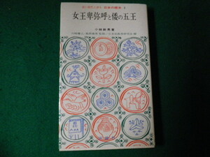 ■女王卑弥呼と倭の五王 若い世代と語る日本の歴史3 小林幹男 評論社 昭和51年■FAUB2021092201■