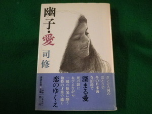 ■幽子・愛　司修　講談社　1990年■FASD2022040518■