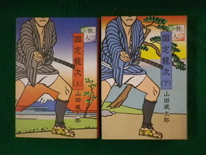 ■旅人 国定竜次　上下巻2冊揃　山田風太郎　講談社　昭和61年■FASD2021111201■