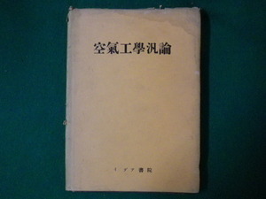 ■空気工学汎論　渡辺一郎　古書です　イデア書院　昭和26年■FASD2020051911■