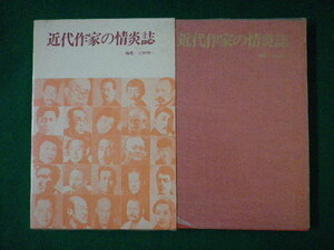 ■近代作家の情炎誌　吉田精一　至文堂　昭和46年■FASD2021060804■