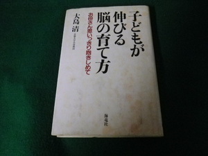 ■子どもが伸びる脳の育て方 お母さん思いっきり抱きしめて 大島清 海竜社■FAUB2021091404■