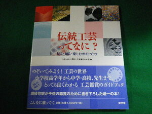 ■伝統工芸ってなに?　見る・知る・楽しむガイドブック　芸艸堂　2019年■FASD2022060314■
