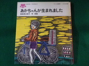 ■あかちゃんが生まれました　長崎源之助　大日本図書　1972年■FASD2022013105■