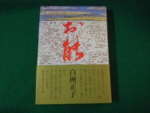 ■お能　白洲正子　駸々堂　昭和57年■FASD2021092902■