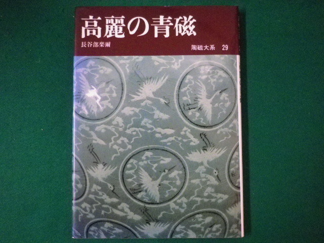 陶磁大系 全48巻揃い/平凡社】天目/李朝の染付/高麗茶碗/青磁