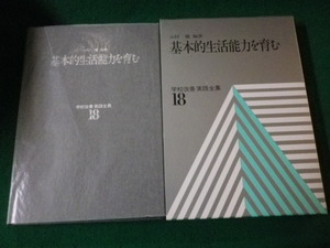 ■学校改善実践全集 18 基本的生活能力を育む ぎょうせい■FAUB2022022207■