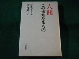 ■人間　この未知なるもの　アレキシス・カレル　渡部昇一　三笠書房　1935年■FASD2021122007■