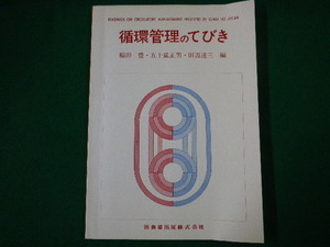 ■循環管理のてびき　稲田豊・五十嵐正男・田辺達三　医歯薬出版　昭和56年■FASD2020012815■