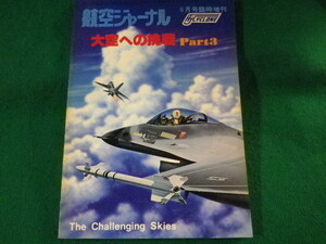 ■大空への挑戦　Part3　航空ジャーナル　6月号臨時増刊　昭和53年■FASD2022013112■　