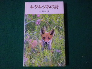 ■キタキツネの詩　竹田津実　サンリオ　1977年■FASD2021092107■