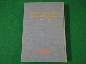 ■犬の飼ひ方　大野淳一　大泉書店　昭和28年■FASD2021091006■