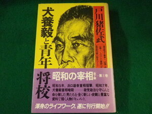 ■犬養毅と青年将校　昭和の宰相　第1巻　戸川猪佐武　講談社　昭和57年■FASD2022052701■