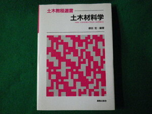 ■土木材料学　土木教程選書　原田宏　鹿島出版会　1994年■FASD2021110922■