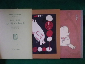 ■たべるトンちゃん　名著複刻　日本児童文学館　初山滋　ほるぷ出版　昭和49年■FASD2022020119■