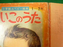 ■小学館のベビー絵本　よいこのうた　1～3歳　1963年　小学館■FASD2019103013■_画像3