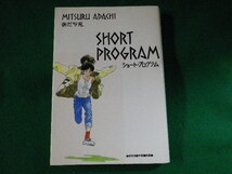 ■ショート・プログラム　あだち充傑作短編作品集　あだち充　小学館　1990年■FASD2022060130■_画像1