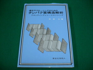 ■遺伝子クローニングのためのタンパク質構造解析　ブロッティングとシークエンジング　平野久　東京化学同人　1993年■FASD2019092704■