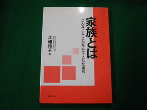 ■家族とは こんなこと・こんなとき・こんな場合 江幡玲子 ぎょうせい■FAUB2021082107■