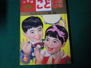 ■小学館こども絵本2号 たのしい童謡 1960（昭35）年1月■FAUB2022040106■