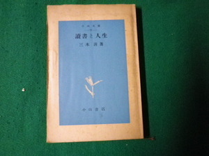 ■小山文庫11 読書と人生 三木清 昭和25年3版 裸本 イタミあり■FAUB2022012707■