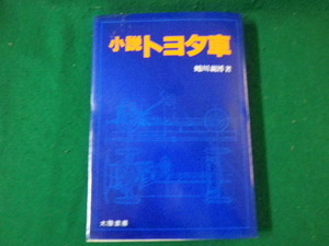 ■小説トヨタ車 蜷川親博 大陸書房 昭和52年再版■FAUB20220101503■