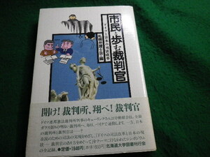 ■市民と歩む裁判官 ドイツと日本の司法改革 札幌弁護士会編 北海道大学図書刊行会■FAUB2021083121■