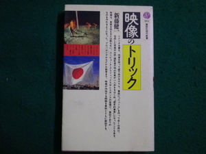 ■映像のトリック 講談社現代新書　新藤 健一 昭和61年■FAIM2021121423■